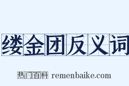 缕金团反义词是什么意思的图片
